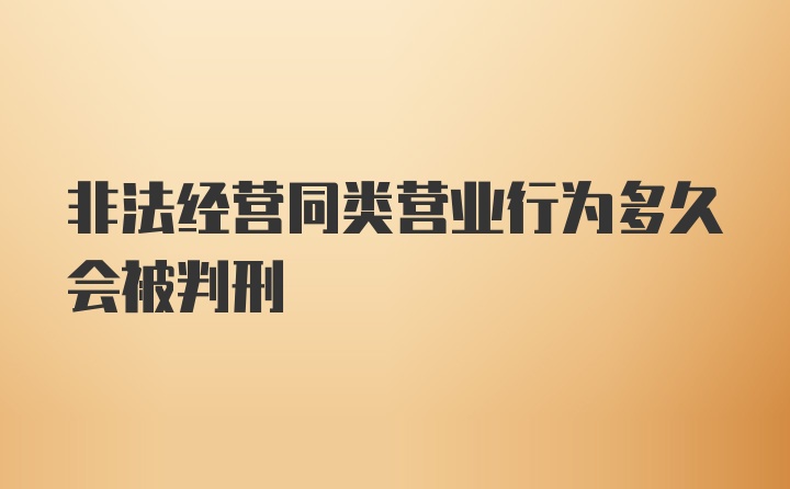 非法经营同类营业行为多久会被判刑