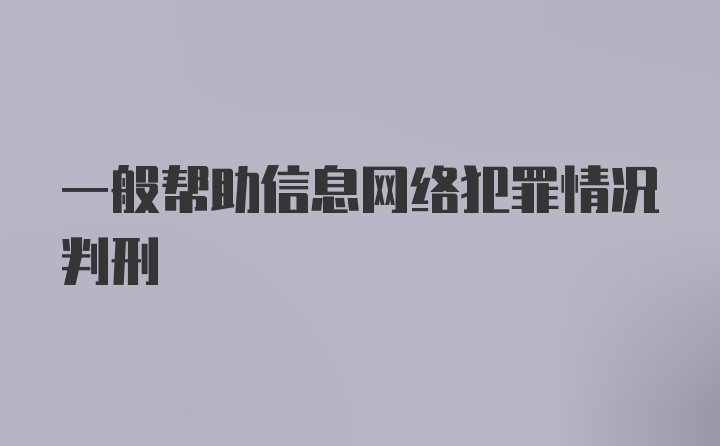 一般帮助信息网络犯罪情况判刑