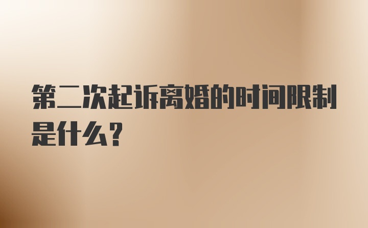 第二次起诉离婚的时间限制是什么？