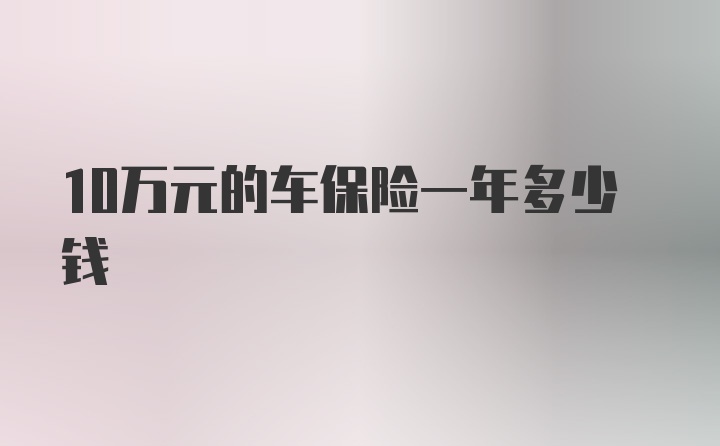 10万元的车保险一年多少钱