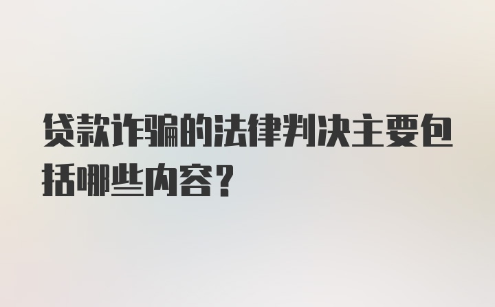 贷款诈骗的法律判决主要包括哪些内容？