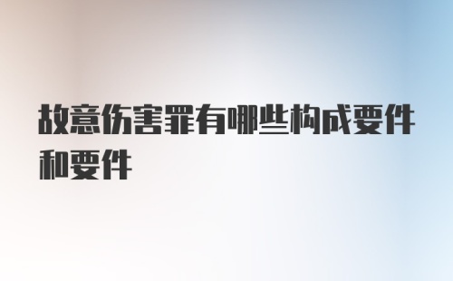 故意伤害罪有哪些构成要件和要件