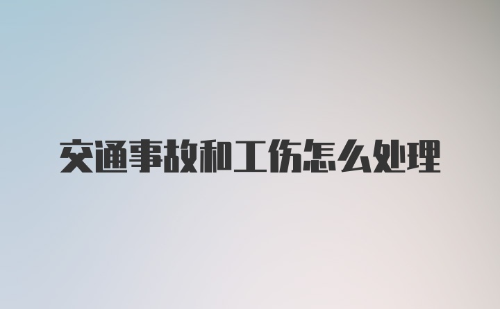 交通事故和工伤怎么处理