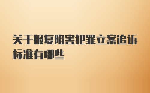 关于报复陷害犯罪立案追诉标准有哪些