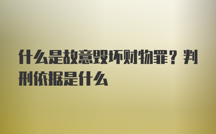 什么是故意毁坏财物罪？判刑依据是什么