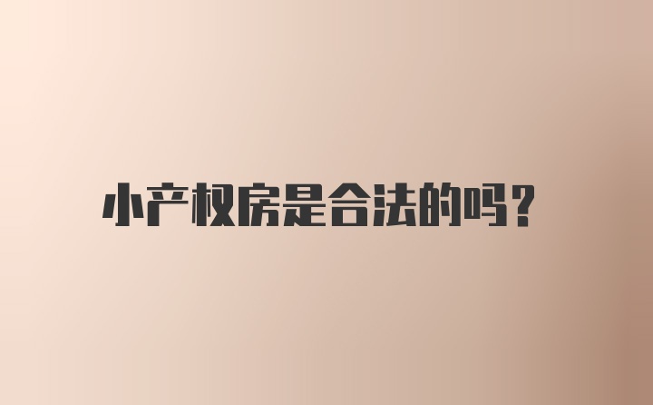 小产权房是合法的吗？