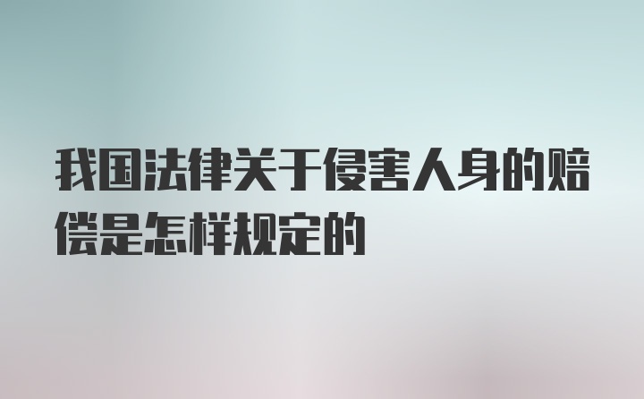 我国法律关于侵害人身的赔偿是怎样规定的