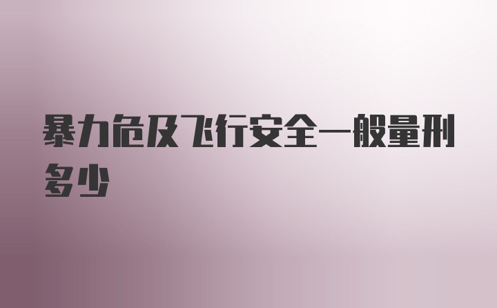 暴力危及飞行安全一般量刑多少