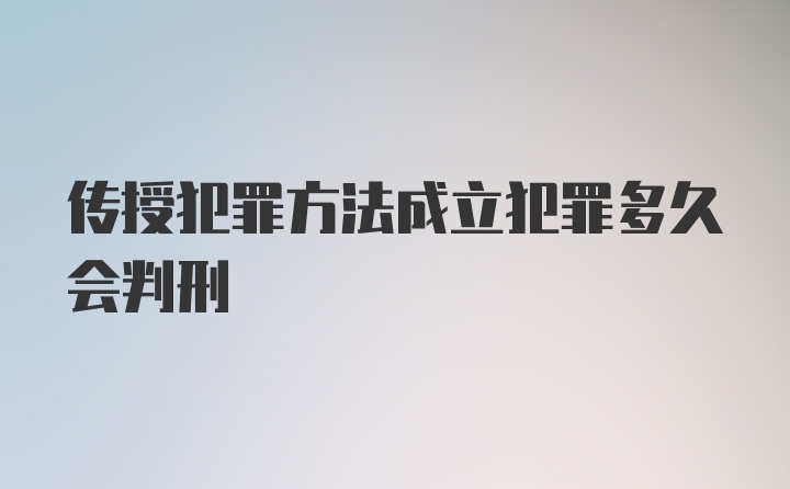 传授犯罪方法成立犯罪多久会判刑