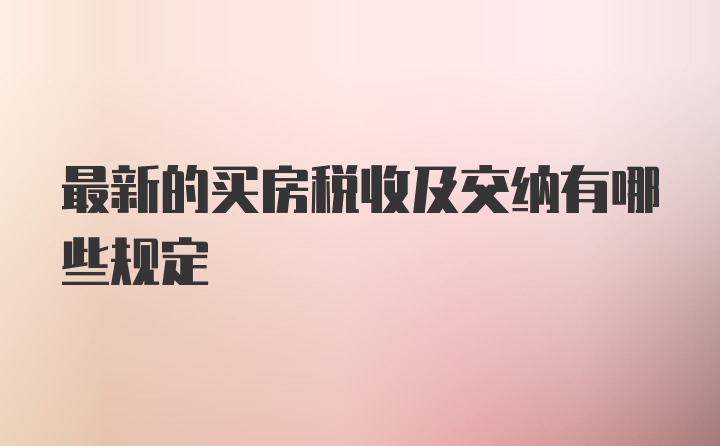 最新的买房税收及交纳有哪些规定