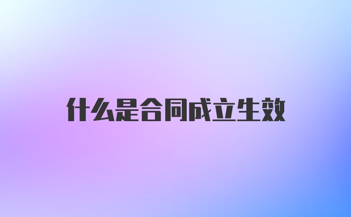 什么是合同成立生效