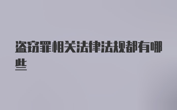 盗窃罪相关法律法规都有哪些