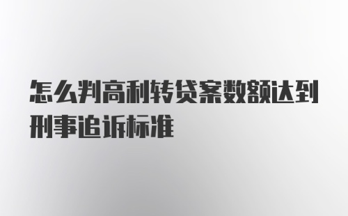 怎么判高利转贷案数额达到刑事追诉标准