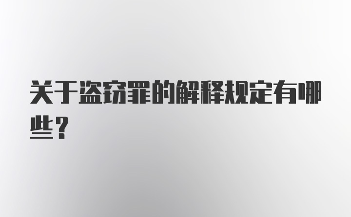 关于盗窃罪的解释规定有哪些?