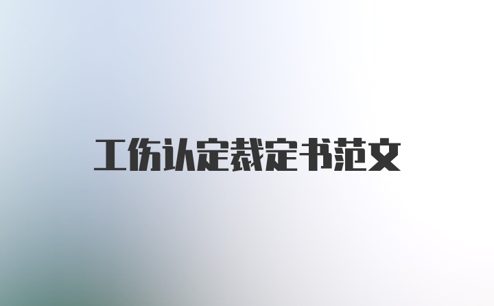 工伤认定裁定书范文