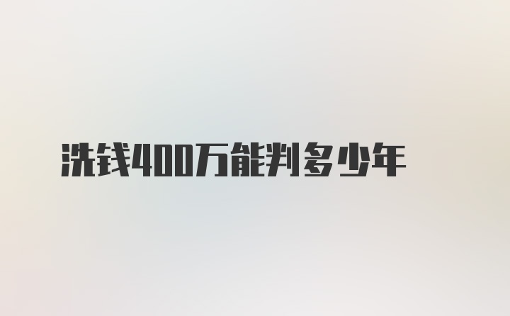 洗钱400万能判多少年