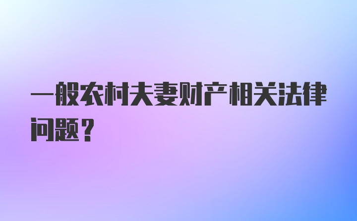 一般农村夫妻财产相关法律问题?