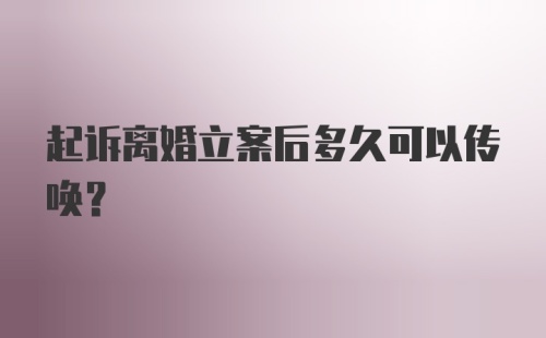 起诉离婚立案后多久可以传唤?