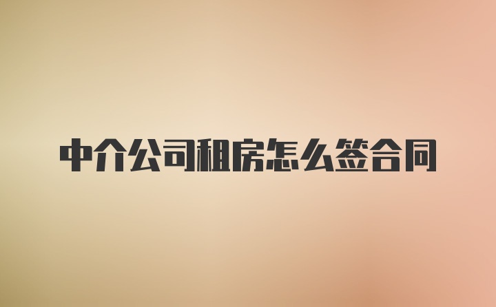 中介公司租房怎么签合同