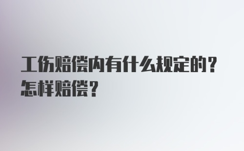 工伤赔偿内有什么规定的？怎样赔偿？