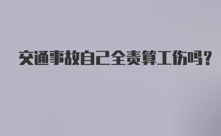 交通事故自己全责算工伤吗?