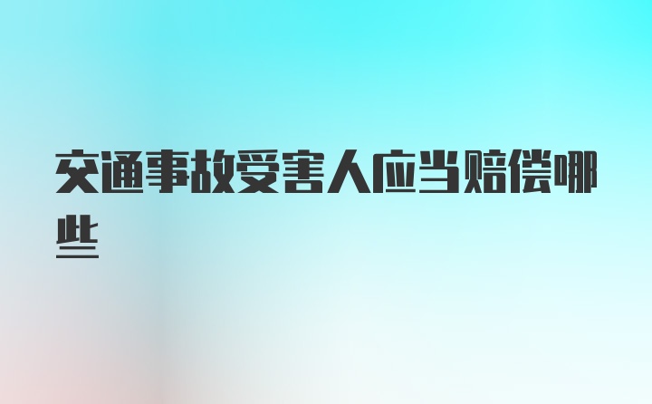 交通事故受害人应当赔偿哪些