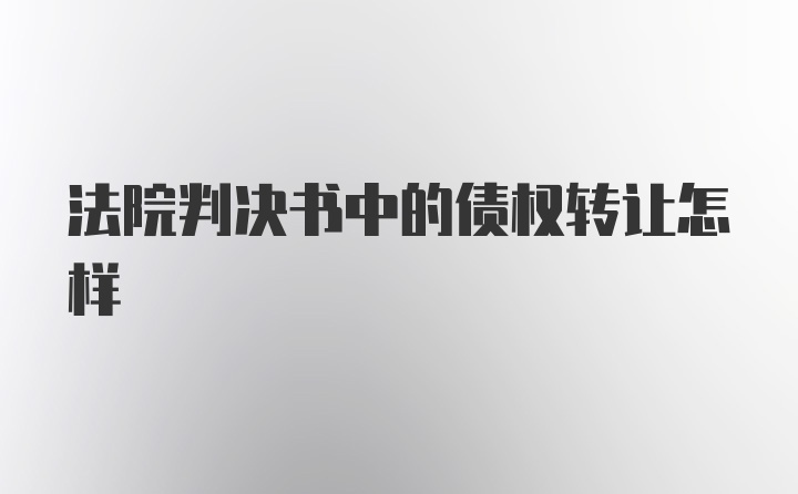 法院判决书中的债权转让怎样