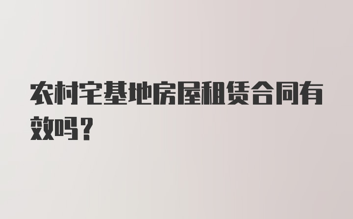 农村宅基地房屋租赁合同有效吗?