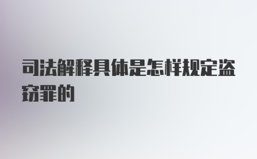 司法解释具体是怎样规定盗窃罪的