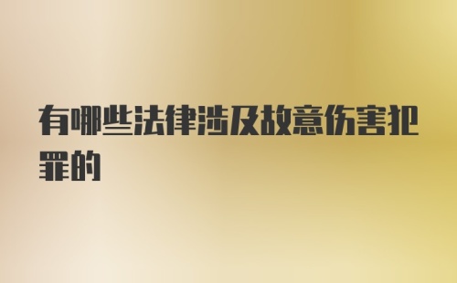 有哪些法律涉及故意伤害犯罪的