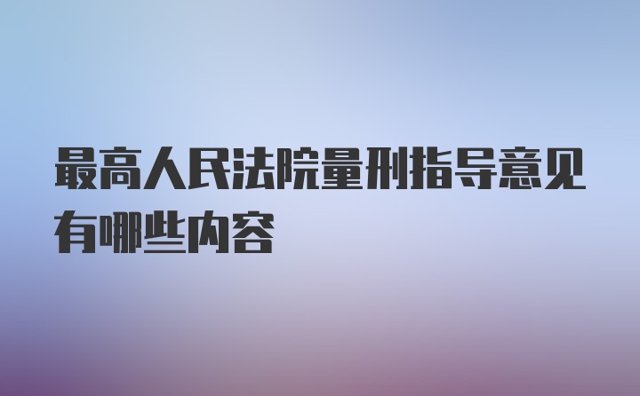 最高人民法院量刑指导意见有哪些内容