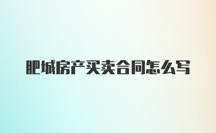 肥城房产买卖合同怎么写