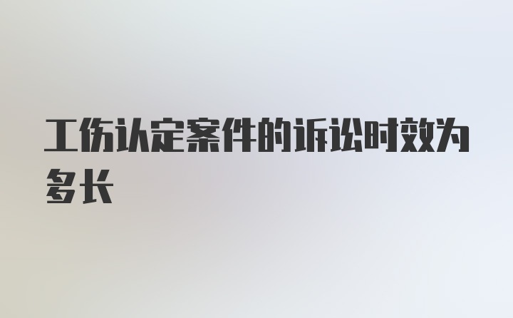 工伤认定案件的诉讼时效为多长