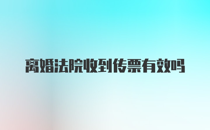 离婚法院收到传票有效吗