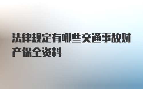 法律规定有哪些交通事故财产保全资料