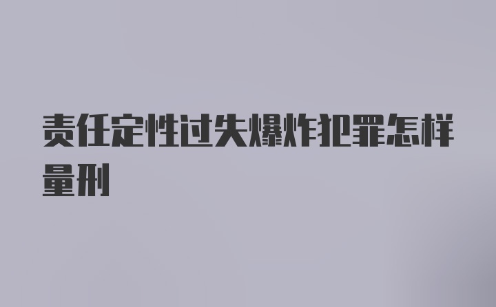 责任定性过失爆炸犯罪怎样量刑