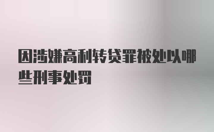 因涉嫌高利转贷罪被处以哪些刑事处罚