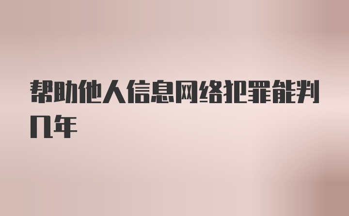 帮助他人信息网络犯罪能判几年