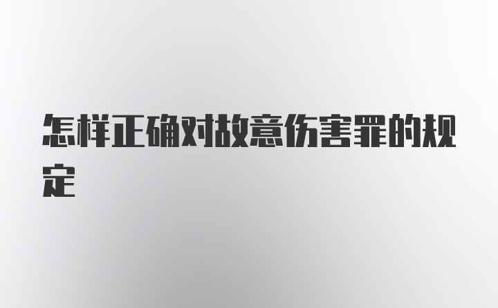 怎样正确对故意伤害罪的规定