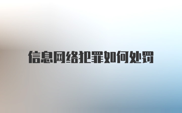 信息网络犯罪如何处罚