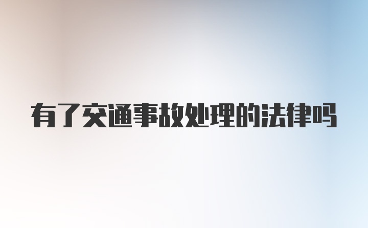 有了交通事故处理的法律吗