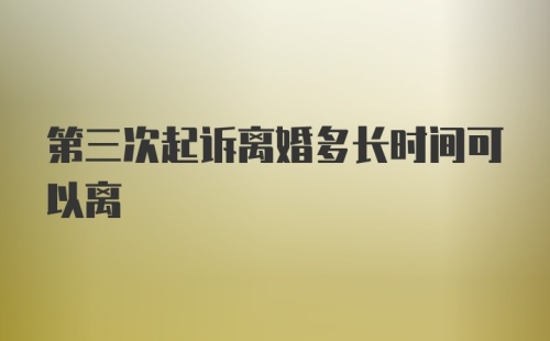 第三次起诉离婚多长时间可以离
