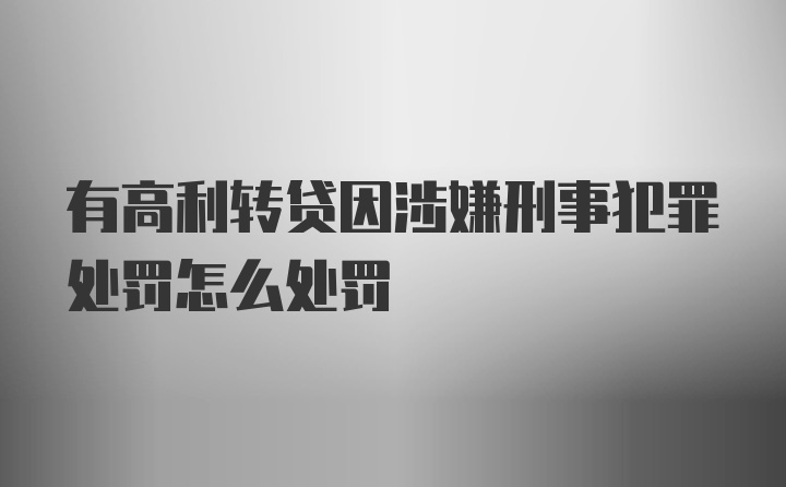 有高利转贷因涉嫌刑事犯罪处罚怎么处罚