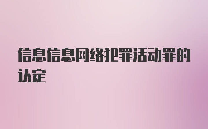 信息信息网络犯罪活动罪的认定