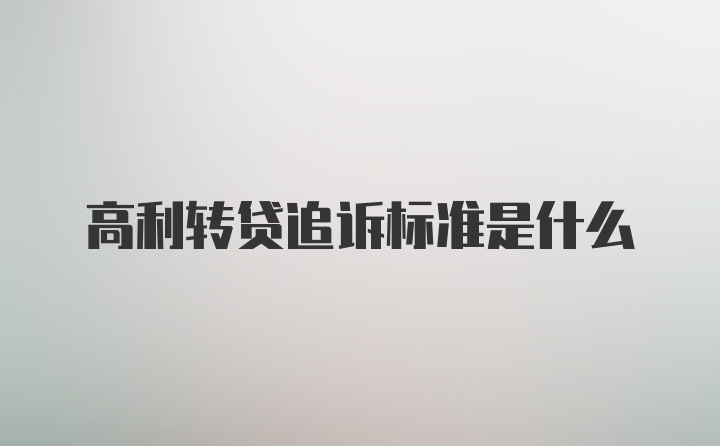 高利转贷追诉标准是什么