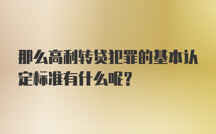 那么高利转贷犯罪的基本认定标准有什么呢？