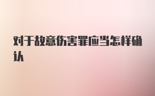 对于故意伤害罪应当怎样确认