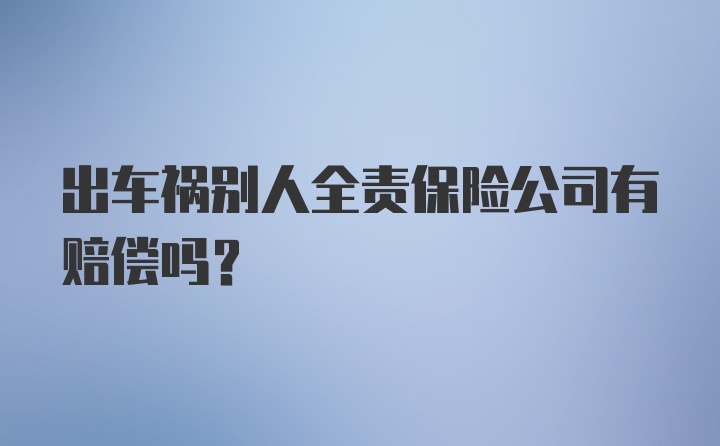 出车祸别人全责保险公司有赔偿吗？