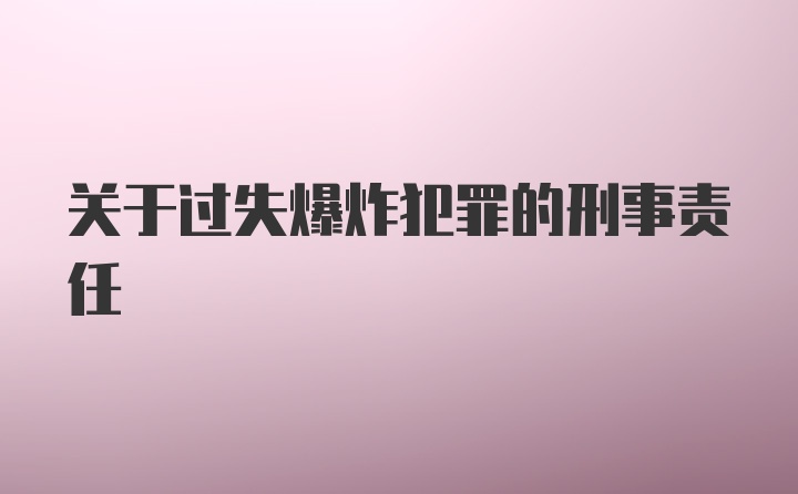 关于过失爆炸犯罪的刑事责任