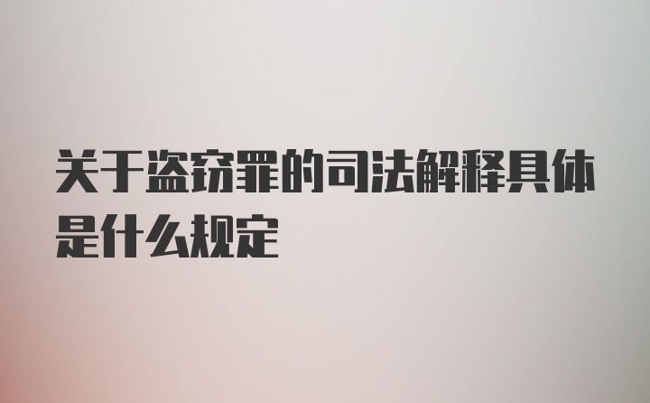 关于盗窃罪的司法解释具体是什么规定